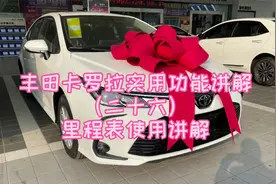 丰田卡罗拉实用功能讲解（二十六）里程表使用讲解