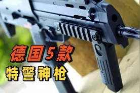 盘点德国特警使用的五款枪械视频封面