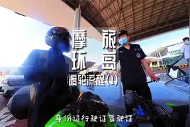环国摩旅海南岛站，从徐闻港坐渡轮到新海港，最详细的乘渡轮流程视频封面