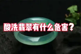 酸洗翡翠有什么危害？