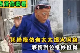 生哥：凭借模仿老太太爆火，表情到位惟妙惟肖，春晚没你不看