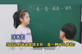 当自己的爸爸是班主任，是一种什么体验？父女俩斗智斗勇爆笑走红视频封面