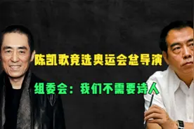 陈凯歌竞选奥运会总导演，首轮被淘汰！组委会：我们不要诗人！视频封面