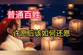 普通百姓许愿灵验以后该如何还愿