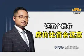 奇怪了！这五个地方房价比省会房价还高，到底是什么原因？视频封面