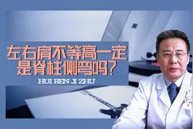 高低肩一定是脊柱侧弯吗？