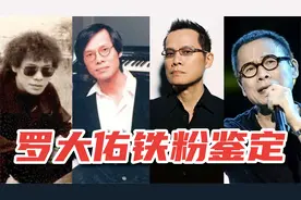 罗大佑10首超好听的冷门歌曲，这TM才是华语音乐教父！
