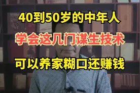 40-50岁的人，学会这几门技术，比打工强很多,养家糊口还赚钱视频封面