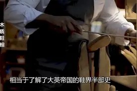 英系顶级鞋履，了解了这三个品牌相当于了解了大英帝国鞋界半部史视频封面