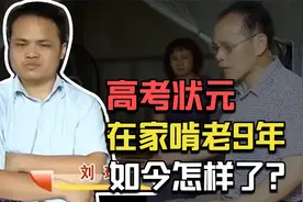 654分高考状元刘琦，毕业后在家啃老9年，如今过得怎样了？视频封面