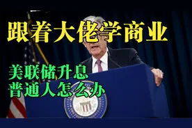 美联储20年最大调息的影响 美国人躺平了 我们普通人该做的三件事视频封面