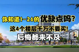 你知道1-26楼的优缺点吗?这4个楼层一定不要买！买了后悔都来不及视频封面