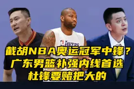 截胡NBA奥运冠军中锋？广东男篮补强内线首选！杜锋赌把大的视频封面