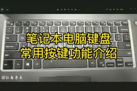 笔记本电脑键盘上按键功能介绍，学电脑就要从学习键盘开始视频封面