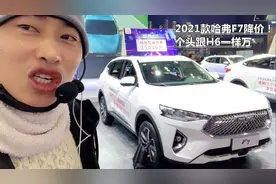 2021款哈弗F7降价！个头跟H6一样，配1.5T+7DCT还少3.5万视频封面