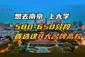 想去南京，上大学！这8所名校，是首选！视频封面