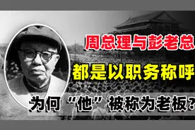 周总理与彭老总都是以职务称呼，为什么主席会将他，称为老板呢？视频封面