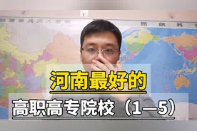 河南最好的高职高专院校（1-5）视频封面