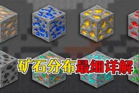 我的世界：1.18各种矿石的位置分布大盘点，拒绝佛系挖矿！