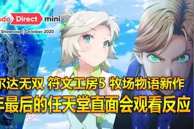 牧场物语新作！今年最后一场任天堂直面会观看反应 | NS青年团视频封面