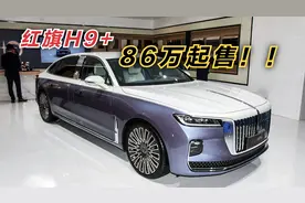 红旗H9加长版上市！售价高达86万起，3.0TV6四座超豪华，贵不贵？