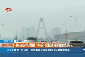 成都本轮污染过程何时结束？视频封面