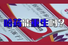 盛极一时的“哈药集团”怎么现在消失了，是黄了吗？视频封面