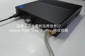 正常人不会看的没用信息27:Lenovo P350Tiny7vPro踩坑视频220305视频封面