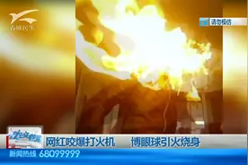 网红主播咬爆打火机  博眼球结果引火烧身