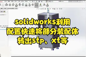 solidworks利用配置快速将部分装配体转出stp、xt等