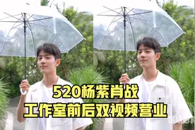 520杨紫肖战工作室前后双视频营业视频封面