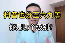 抖音上也分三六九等，快来看看你是哪个等级？
