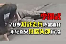 70岁越战老兵惨遭毒打，年轻保安狂踹头部17次，法院判决大快人心视频封面
