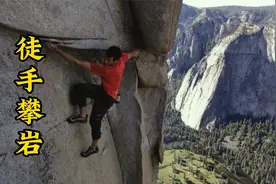 徒手攀岩，男人用时八年徒手攀登900米高峰酋长岩，过程惊险刺激视频封面