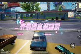 和平精英如何开启超高清画质视频封面