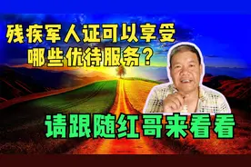 残疾军人证可以享受哪些优待服务？请跟随红哥来看看视频封面