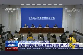 山东：本轮疫情由奥密克戎变异株引发，共6个传播链|24小时
