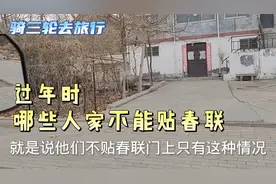 过年贴春联，这些人家是不能贴春联的，这是为什么？