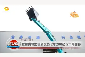 山河智能：发挥先导式创新优势  2年200亿 5年再翻番视频封面