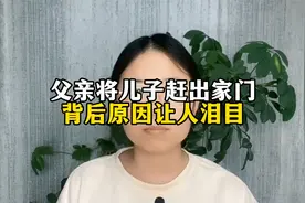 父亲将儿子赶出家门，背后原因让人泪目