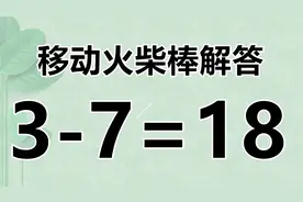 三年级的奥数小游戏3-7=18，开发你的智力，3秒你能解答吗？