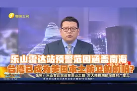 乐山雷达站预警范围涵盖南海 台湾已成为美国本土防卫的前哨？