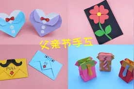 父亲节手工礼物折纸DIY，一次性学会四款，给爸爸一个惊喜视频封面