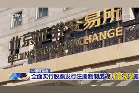 中国证监会：全面实行股票发行注册制制度规则发布实施视频封面