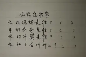 很有意思的趣味题：米的妈妈是谁？爸爸、外婆呢？