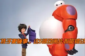 想让孩子更懂事、勇敢，这5部动画片一定不能错过