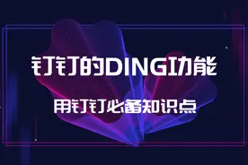 DING 到底怎么用？用钉钉必须要知道的超好用功能