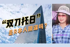 据传“双刀托日”是阴谋？因上海环球金融中心，是R本人设计的视频封面
