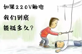 科普安全用电，如果220V电压触电了，我们到底能挺多久？视频封面