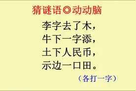 猜谜语：李字去了木，牛下一字添，土下人民币，示边一口田视频封面